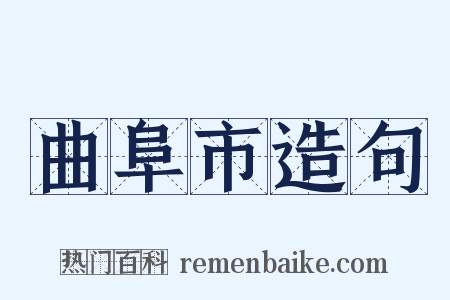 曲阜市造句是什么意思的图片